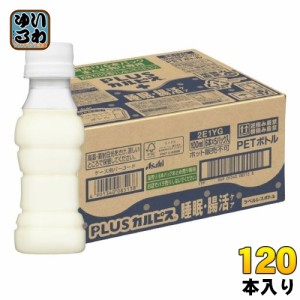 アサヒ PLUSカルピス 睡眠・腸活ケア ラベルレスボトル 100ml ペットボトル 120本 (30本入×4 まとめ買い) 機能性表示食品 睡眠の質 腸内