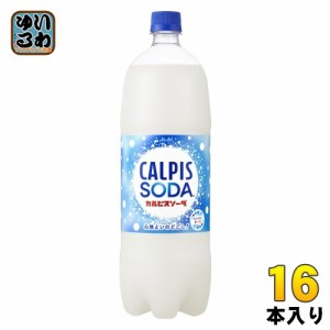 アサヒ カルピス カルピスソーダ 1.5L ペットボトル 16本 (8本入×2 まとめ買い) 乳性炭酸飲料