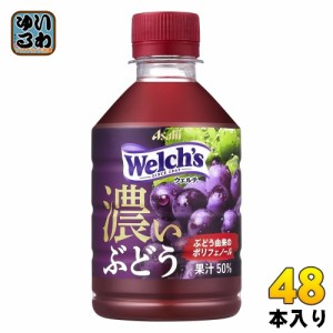 アサヒ Welch's ウェルチ グレープ50 濃いぶどう 280ml ペットボトル 48本 (24本入×2 まとめ買い)