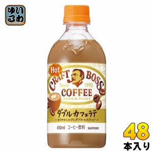 サントリー BOSS クラフトボス ラテ ホット 450ml ペットボトル 48本 (24本入×2 まとめ買い) コーヒー飲料 ホット専用