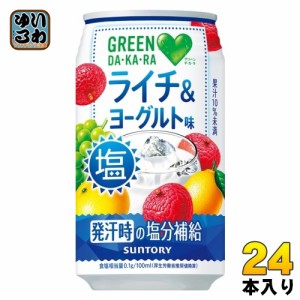 サントリー GREEN DA・KA・RA グリーンダカラ 塩ライチ&ヨーグルト VD用 350g 缶 24本入 熱中症対策 缶ジュース ダカラ