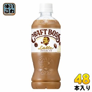 サントリー BOSS クラフトボス ラテ VD用 500ml ペットボトル 48本 (24本入×2 まとめ買い) コーヒー ボス 自販機