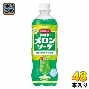 サントリー POP メロンソーダ 600ml ペットボトル 48本 (24本入×2 まとめ買い) 炭酸飲料 メロン ソーダ