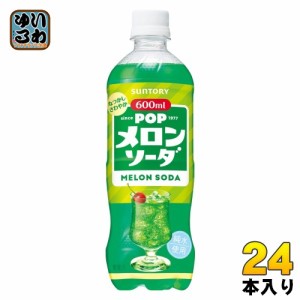 サントリー POP メロンソーダ 600ml ペットボトル 24本入 炭酸飲料 メロン ソーダ