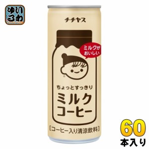 伊藤園 チチヤス ちょっとすっきり ミルクコーヒー 250g 缶 60本 (30本入×2 まとめ買い) コーヒー飲料 缶コーヒー