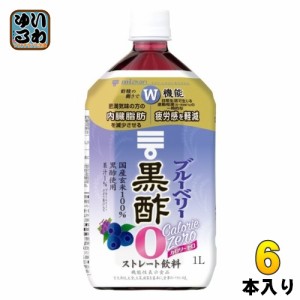 ミツカン ブルーベリー黒酢 カロリーゼロ ストレート 1L ペットボトル 6本入 酢飲料 飲むお酢ドリンク 機能性表示食品