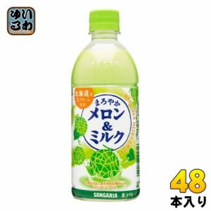 サンガリア まろやかメロン&ミルク 500ml ペットボトル 48本 (24本入×2 まとめ買い) 牛乳 生クリーム