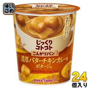 ポッカサッポロ じっくりコトコト こんがりパン 濃厚バターチキンカレー味ポタージュ 24個 (6個入×4 まとめ買い) インスタント カレー味