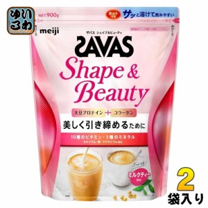 明治 ザバス シェイプ&ビューティ ミルクティー風味 900g 2袋 (1袋入×2 まとめ買い) プロテイン コラーゲン ビタミン