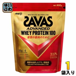 明治 ザバス アドバンストホエイプロテイン100 ココア味 900g 1袋 プロテイン SAVAS タンパク質