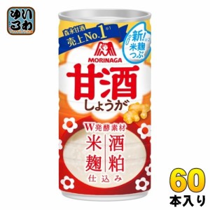 森永製菓 甘酒 しょうが 190g 缶 60本 (30本入×2 まとめ買い) あまざけ