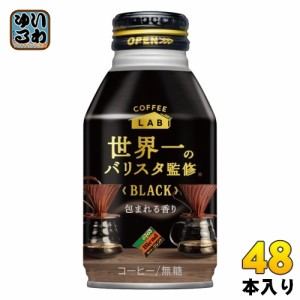 ダイドーブレンド ブラック コーヒーラボ 世界一のバリスタ監修 260g ボトル缶 48本 (24本入×2 まとめ買い) コーヒー 無糖 BLACK