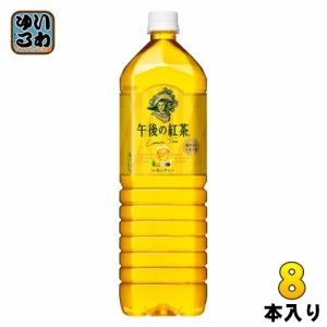 キリン 午後の紅茶 レモンティー 1.5L ペットボトル 8本入 紅茶飲料 大容量