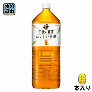 キリン 午後の紅茶 おいしい無糖 2L ペットボトル 6本入 午後ティー 紅茶飲料 無糖紅茶