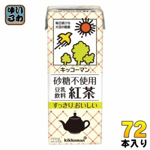 キッコーマン 砂糖不使用 豆乳飲料 紅茶 200ml 紙パック 72本 (18本入×4 まとめ買い) 豆乳飲料 