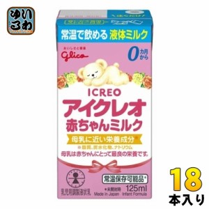 グリコ アイクレオ 赤ちゃんミルク 125ml 紙パック 18本入 ベビー 液体ミルク 常温 バランスミルク 保存料不使用 そのまま飲める