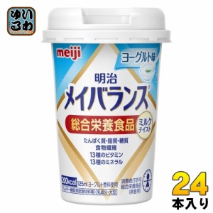 明治 メイバランス Mini ヨーグルト味 125ml カップ 24本入 飲料 栄養調整食品 栄養補給