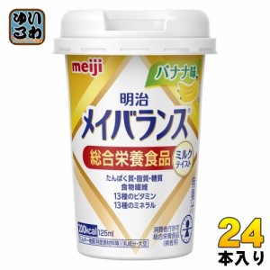 明治 メイバランス Mini バナナ味 125ml カップ 24本入 飲料 栄養調整食品 栄養補給