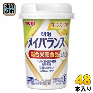 明治 メイバランス Mini コーンスープ味 125ml カップ 48本 (24本入×2 まとめ買い) 飲料 栄養調整食品 栄養補給