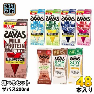 明治 ザバス ミルクプロテイン ソイプロテイン 200ml 紙パック 選べる 48本 (24本×2) SAVAS 脂肪0 milk protein ココア バニラ バナナ 