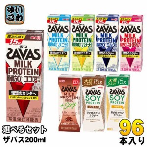 明治 ザバス ミルクプロテイン ソイプロテイン 200ml 紙パック 選べる 96本 (24本×4) SAVAS 脂肪0 milk protein ココア バニラ バナナ 