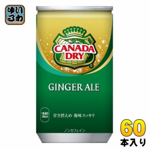 コカ・コーラ カナダドライ ジンジャーエール 160ml 缶 60本 (30本入×2 まとめ買い) 炭酸飲料 缶ジュース 生姜 ジンジャエール