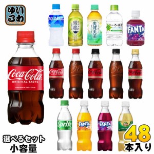 コカ・コーラ 綾鷹 いろはす アクエリアス 他 小容量 280ml 300ml 340ml 350ml ペットボトル 選べる 48本 (24本×2)  コカコーラ ファン