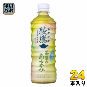 綾鷹 茶葉のあまみ 525ml ペットボトル 24本入 コカ・コーラ お茶 緑茶 茶葉