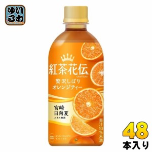 コカ・コーラ 紅茶花伝 クラフティー 贅沢しぼりオレンジティー 440ml ペットボトル 48本 (24本入×2 まとめ買い) フルーツティー