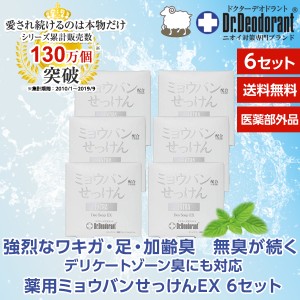 薬用ミョウバン石鹸EX6個 ドクターデオドラント わきが ワキガ 体臭 加齢臭 足のニオイ対策