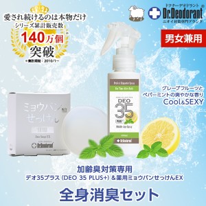 制汗剤 メンズ 男 加齢臭 対策 頭皮 臭い 専用スプレー DEO 35 PLUS+ １本 薬用ミョウバンせっけんEX 1個 ドクターデオドラント ミドル脂