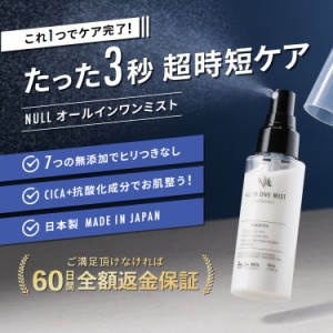 NULL オールインワン 化粧水 メンズ 「超」時短 スプレー オールインワン化粧水 スキンケア【 化粧水 乳液 美容液 クリーム がこれ１本で