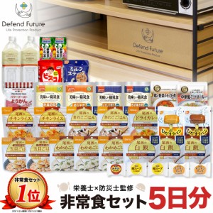 【予約】長期保存 非常食セット 5日間分  アルファ米 非常食 保存食 防災グッズ セット 防災セット 防災 備蓄 父の日 母の日 Defend Futu