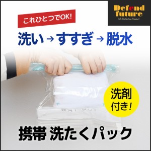 携帯 洗たくパック ポータブル 洗濯 パック 洗い すすぎ 脱水 圧縮 圧縮袋 洗剤 付き Defend Future 