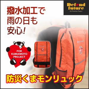 くまモン 防災リュック 防災 リュック 撥水 Defend Future