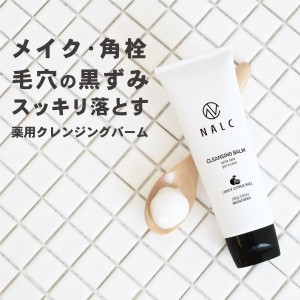 【医薬部外品】【NALC 薬用クレンジングバーム】毛穴の黒ずみ 角栓 角質 スッキリ落とす ニキビ 肌あれ を予防 薬用有効成分配合 敏感肌 