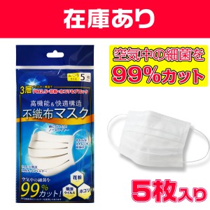 【在庫あり】マスク 3層構造 快適構造 5枚入り 使い捨て 不織布マスク 大人用 サージカルマスク