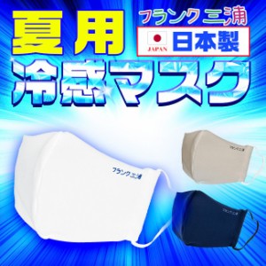 【在庫あり】日本製 冷感 夏用マスク 洗えるマスク ひんやり フランク三浦 布マスク 1枚 大きめ Lサイズ 蒸れない