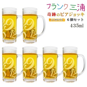 フランク三浦 ビールジョッキ 6個セット BEER mug 肉 29 435ml グッズ 忘年会 景品 プレゼント クリスマス プレゼント ホワイトデー お返