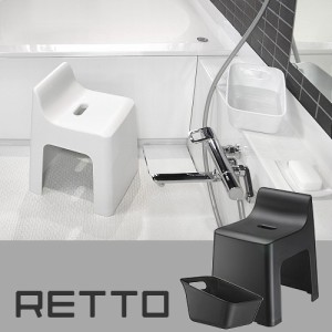 【12時迄のご注文は当日発送★送料無料】 RETTO レットー ハイチェア＆湯手おけ角 セット