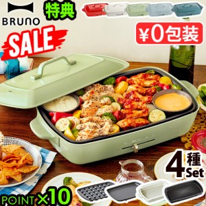 SALE【豪華特典付】本体＆4種プレート ブルーノ ホットプレート グランデ BOE026 BRUNO たこ焼き グランデサイズ たこ焼き器 深鍋 仕切り