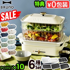 SALE【豪華特典付き】ブルーノ ホットプレート BRUNO コンパクトホットプレート [6種プレートセット] 2〜3人用 BOE021【12時迄のご注文は