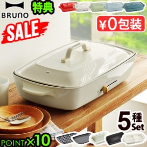 SALE【豪華特典付】 ブルーノ ホットプレート グランデサイズ 本体＆5種プレート BOE026 BRUNO おしゃれ たこ焼き 焼肉 鍋【12時迄のご注