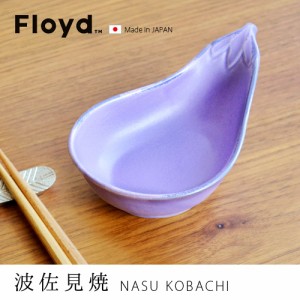 【12時迄のご注文は当日発送】フロイド 茄子小鉢 Floyd [和食器 小鉢 正月 小鉢 おしゃれ 正月 茄子 小皿 結婚祝い ギフト プレゼント な