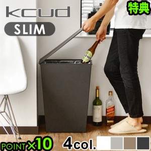 【選べる特典付】クード シンプル スリム kcud simple slim ゴミ箱 ふた付き おしゃれ 分別 仕分け おしゃれ カッコいい スッキリ スリム