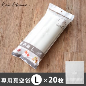 【12時迄のご注文は当日発送】 Kai House 低温調理器 専用真空袋 [Lサイズ 20枚入] 低温調理機 スロークッカー