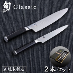 【12時迄のご注文は当日発送★送料無料】 包丁 貝印 旬 Classic 2本セット [シェフズ 200、ユーティリティー 150] ステンレス