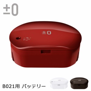 【12時迄のご注文は当日発送★送料無料】±0 コードレスクリーナー B021用バッテリー [XJB-B021]