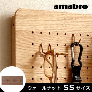 【12時迄のご注文は当日発送】アマブロ ペグシリーズ amabro PEG SERIES PEG WALL ペグウォール ≪SSサイズ/ウォールナット≫ ペグボード