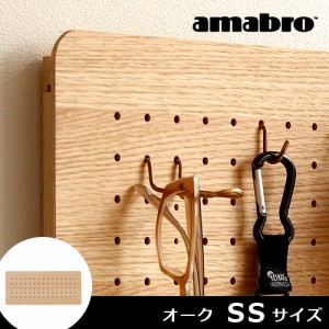 【12時迄のご注文は当日発送】アマブロ ペグシリーズ amabro PEG SERIES PEG WALL ペグウォール ≪SSサイズ/オーク≫